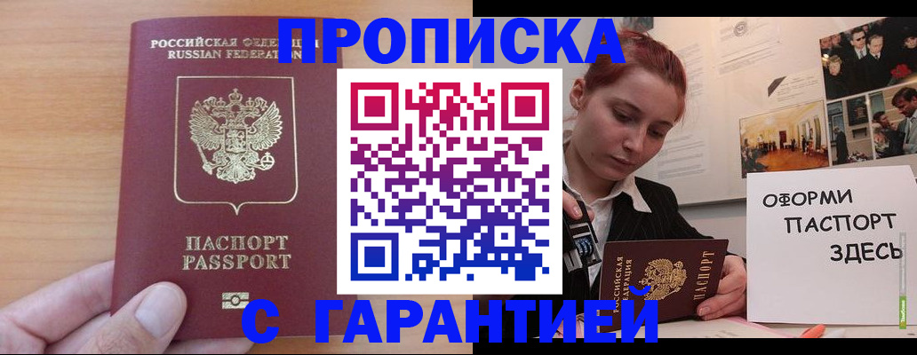 прописка в Советской Гавани